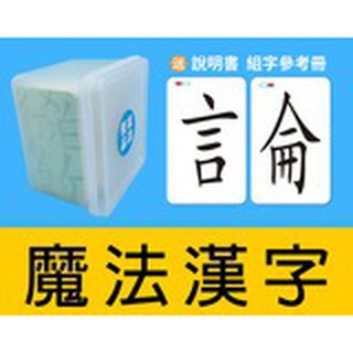 魔法漢字卡片繁體版邊旁部首組合識字卡片認字組字認識漢字組合 現貨不用等 蝦皮購物
