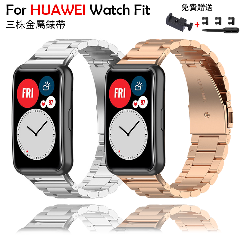 適用 華為watch fit 智能手錶 金屬錶帶 華為手錶fit 不銹鋼錶帶 手鍊錶帶