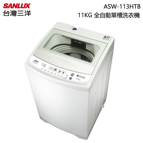 SANLUX 台灣三洋 ( ASW-113HTB ) 11KG 全自動單槽洗衣機