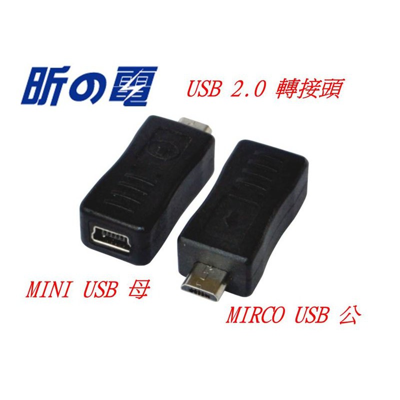 【世明國際】USB 2.0 轉接頭 MINI USB母轉 MICRO USB公 A公轉B母 母轉公 直通 直插 延長轉換