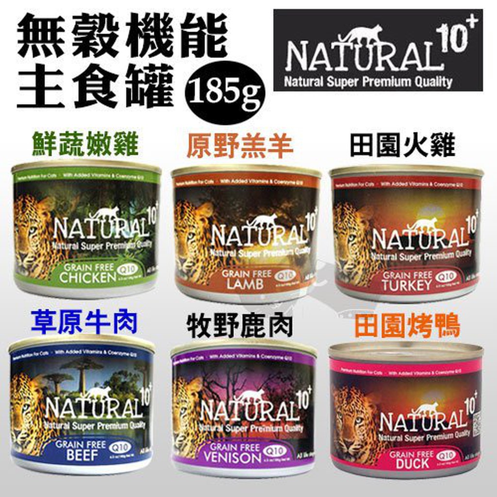 【單罐】紐西蘭 NATURAL10+ 原野無穀機能主食罐 90g/185g 貓罐頭『BABY寵貓館』