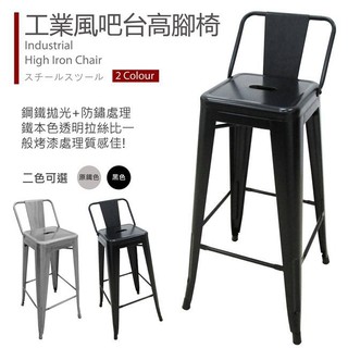 【IS空間美學】法式工業風有背76CM高腳鐵椅 獨特工業風 法式慵懶感 復古造型 吧檯椅 造型椅
