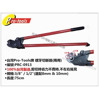 【臺北益昌】來電優惠 臺灣製 PRO-TOOLS PRC-0913 臺灣製造 牙條切斷器 螺牙切斷器 螺桿切斷器 兩用型