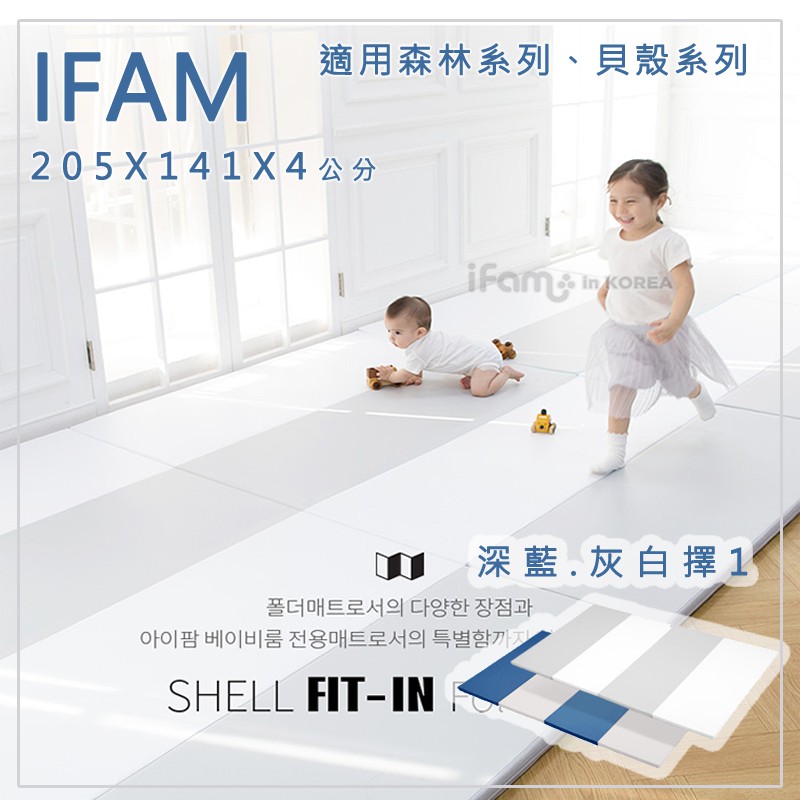 Ifam正品 🇰🇷韓國空運+公司貨 首爾空運  韓國製 多功能 遊戲 摺疊 地墊 可另搭配圍欄 灰白 深藍 雙色地墊