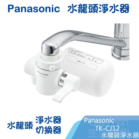 ※Overman生活好物※現貨！日本 Panasonic【TK-CJ12-W、TK-CJ23-H】淨水器/濾水器/水龍頭