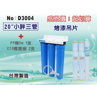 【水築館淨水】【限時購】20英吋小胖三管淨水器 水塔過濾器.地下水.水族館.農業灌溉用水.濾心.濾水器(貨號D3004)