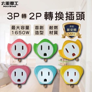 3P轉2P可愛造型轉換插頭 轉換插座|新安規|3孔轉2孔|插頭|太星電工|造型可愛|AEA311.511【LD319】