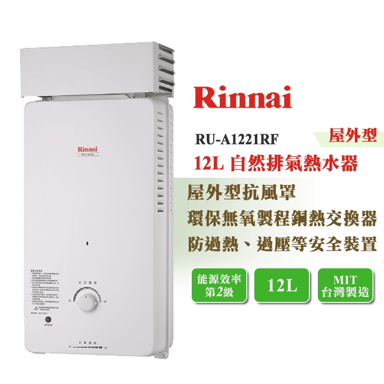 【LIFE&amp;LOVE】林內 RU-A1221RF 12L 屋外型 自然排氣熱水器《不含安裝，自取享優惠價》