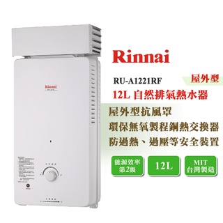 【LIFE&LOVE】林內 RU-A1221RF 12L 屋外型 自然排氣熱水器《不含安裝，自取享優惠價》