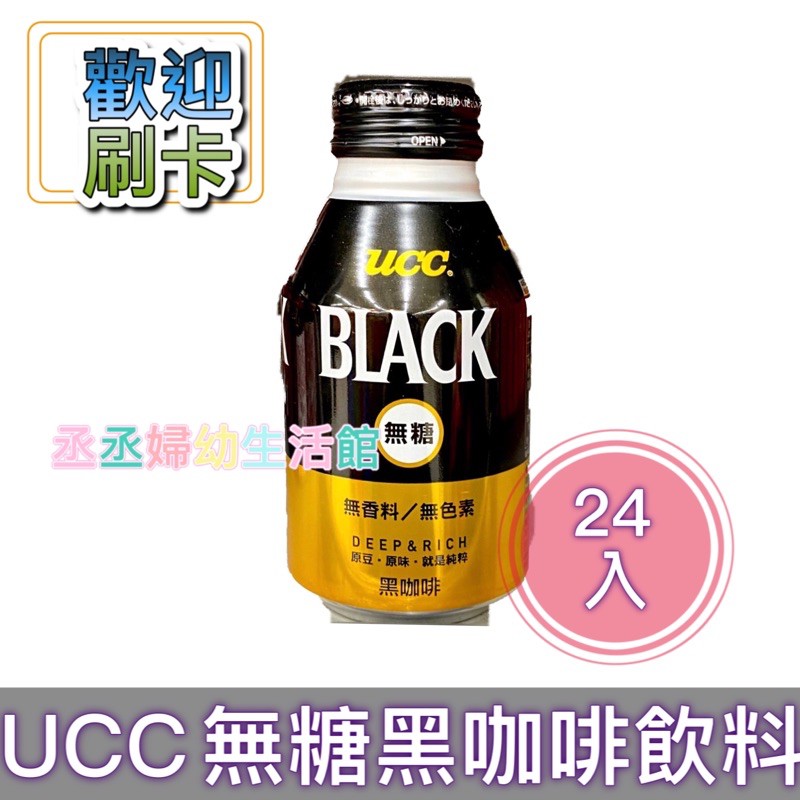 【輸碼折50元】UCC BLACK無糖咖啡275g(24入)UCC黑咖啡