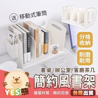 【Yes熊生活趣24H】【送筆筒！臺灣現貨】簡約風書架 多功能書架 書擋 桌上書架 辦公書架 置物架 收納架 架子 書架