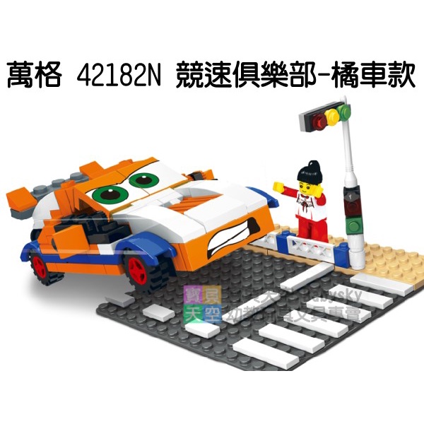 ◎寶貝天空◎【萬格 42182N 競速俱樂部-橘車款】小顆粒積木玩具,賽車跑車汽車總動員,汽車模型玩具,可與樂高積木組合