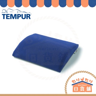 TEMPUR 丹普 旅行靠墊 TRANSIT LUMBAR SUPPORT 汽車座椅 靠墊 靠腰墊 護腰墊 護腰枕