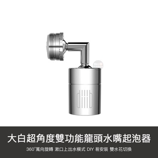小米有品 大白 超角度 雙功能 起泡器 L型 龍頭 水嘴 旋轉 洗臉 神器 360度 防濺 漱口