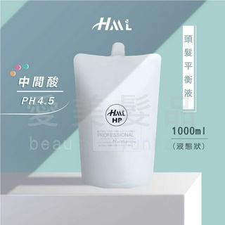 【愛美髮品】HML 中間酸PH4.5作用 燙髮中和劑 頭髮平衡液1000ml 沙龍燙髮藥水