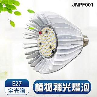 君沛 植物燈系列 燈泡式 植物燈 40瓦 E27 植物燈泡 全光譜 全電壓