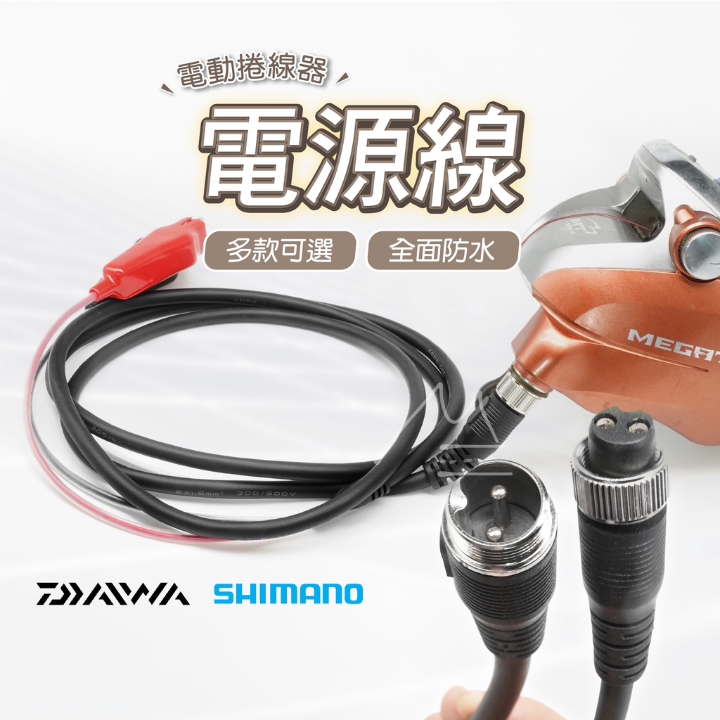 船釣必備 免運 SHIMANO DAIWA 奶瓶電池 船釣捲線器電源線 2KG大夾力 2孔 6孔 PVC 超防水 釣魚