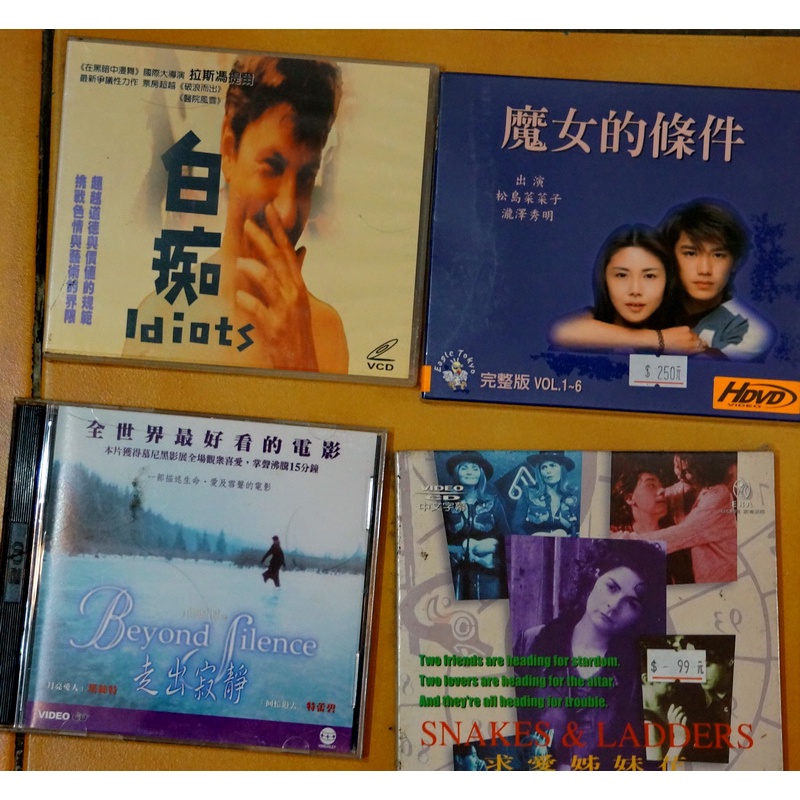 VCD 白痴、求愛姊妹花、魔女的條件、走出寂靜 四片