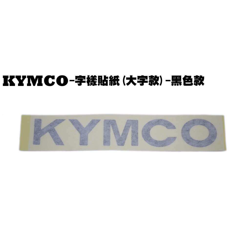 KYMCO字樣貼紙(大字款)-黑色款【正原廠、G6、G5、GP、V2、雷霆S、雷霆王、雷霆RACING、VJR】