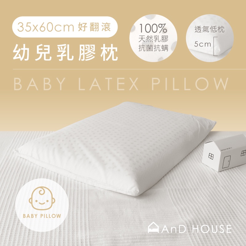 AnD House 枕頭 -幼兒乳膠枕/5-6公分/喜歡低枕的成人也適用/防螨抗菌 兒童