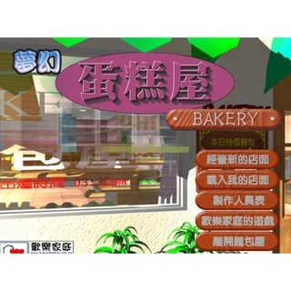 經典電玩藏寶灣 夢幻蛋糕屋 繁體中文版 音效全 電腦單機遊戲 xp/win7/8/10可玩 pc單機遊戲 非光