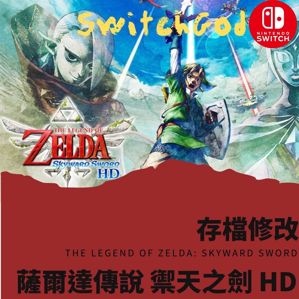 Ns Switch 薩爾達傳說禦天之劍hd 薩爾達大師之劍大師劍金手指存檔修改存檔替換天空之劍 蝦皮購物