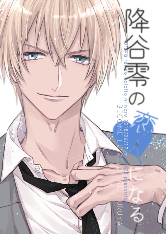 安室透 降谷零の恋人になる 蝦皮購物