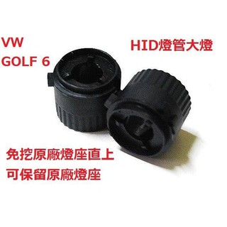 VW GOLF 6 HID燈管大燈燈座 燈座 轉接座 專車專用 一對$200