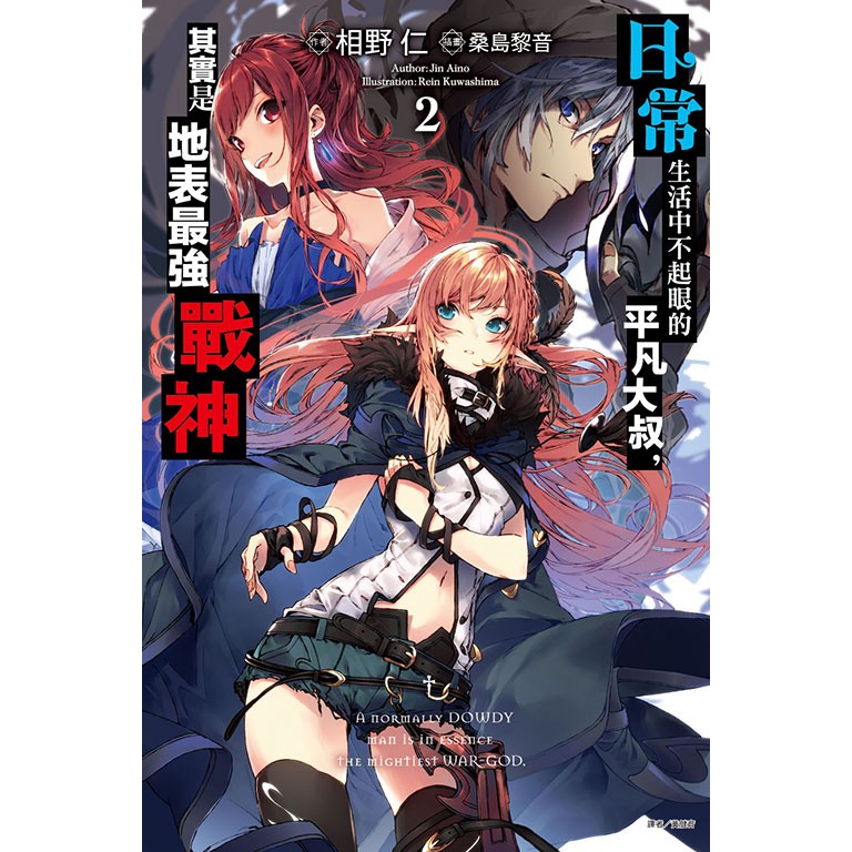 日常生活中不起眼的平凡大叔 其實是地表最強戰神 第1 2集 連載中 東立小說 相野仁 諾貝爾網路商城 蝦皮購物