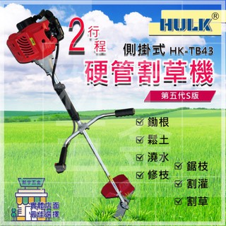 附發票【新宇電動五金行】HULK 浩克 TB43 二行程 側掛式 硬管割草機 引擎割草機 肩掛割草機 除草機 打草機