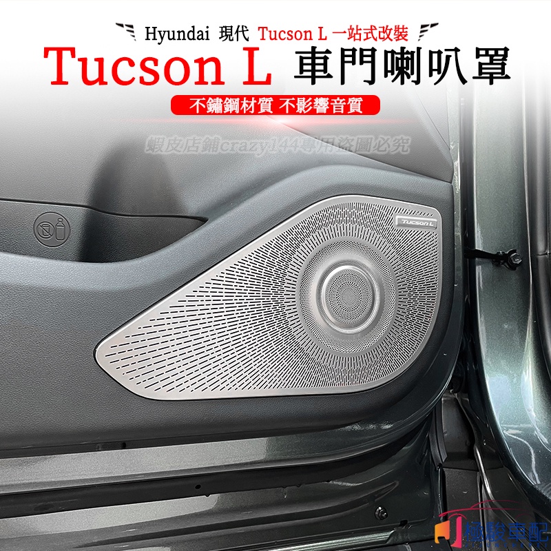 【極駿車配】22款Hyundai現代 Tucson L 改裝 喇叭罩 車門喇叭 車門音響框 不銹鋼喇叭框 音響罩 喇叭框