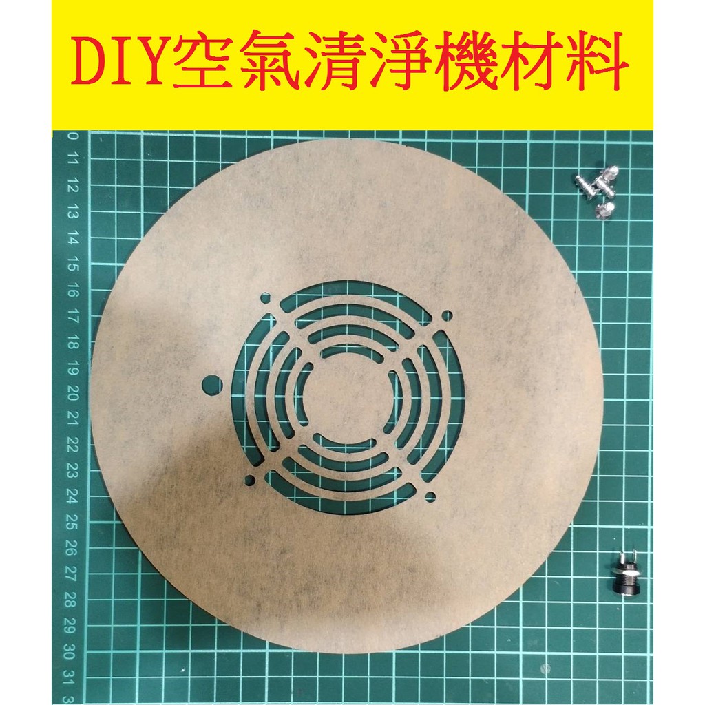 DIY材料 自製空氣機材料 自製空氣淨化器 DIY空氣淨化 空氣清淨機 DIY空氣乾淨機 米家空氣 自制空氣淨濾器