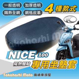 【台製專用】 Nice 100 坐墊套 Nice XL 115 機車座墊套 機車椅墊 隔熱坐墊 nice led 115