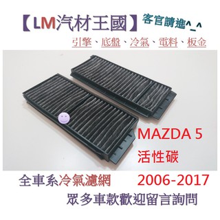 【LM汽材王國】冷氣濾網 MAZDA 5 活性碳 2006-2017年 冷氣芯 空調濾網 冷氣濾芯 馬自達 MAZDA