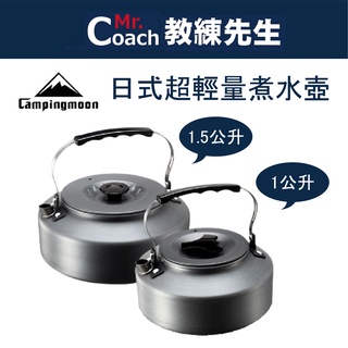 【教練先生】 柯曼 Campingmoon 超輕量煮水壺 茶壺 露營登山必備 高山爐 野營水壺 泡茶水 咖啡壺 露營水壺