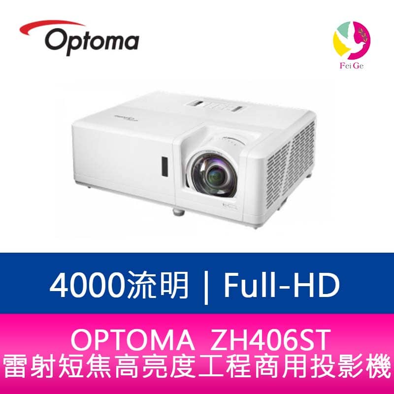 OPTOMA 奧圖碼 ZH406ST 4000流明Full-HD 雷射短焦高亮度工程商用投影機  公司貨 保固5年