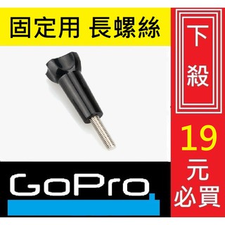 ★GoPro配件★ GOPRO 8 5 6 7 長螺絲 螺絲 運動攝影機 固定螺絲 通用螺桿 副廠 4 3 HERO