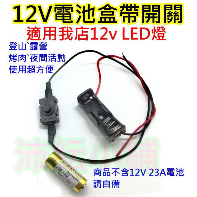 12V電池盒帶開關【沛紜小鋪】12V LED燈使用超方便 LED DIY料件 LED燈電源供應 23a電池盒