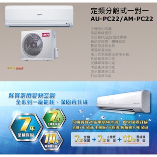 【佲昌企業行冷氣空調家電】SAMPO聲寶 2.2kw 3-4坪 定頻 分離式冷氣 冷專 《AM-PC22》 (空機價)