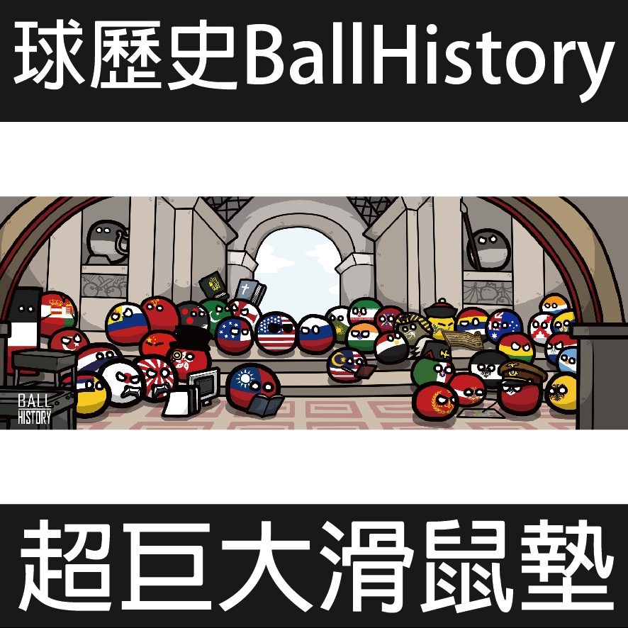 【球歷史BallHistory】超巨大滑鼠墊 諸國學院款 波蘭球 國家球