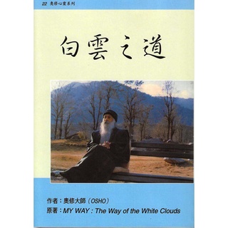 白雲之道 My Way: The Way of the White Clouds