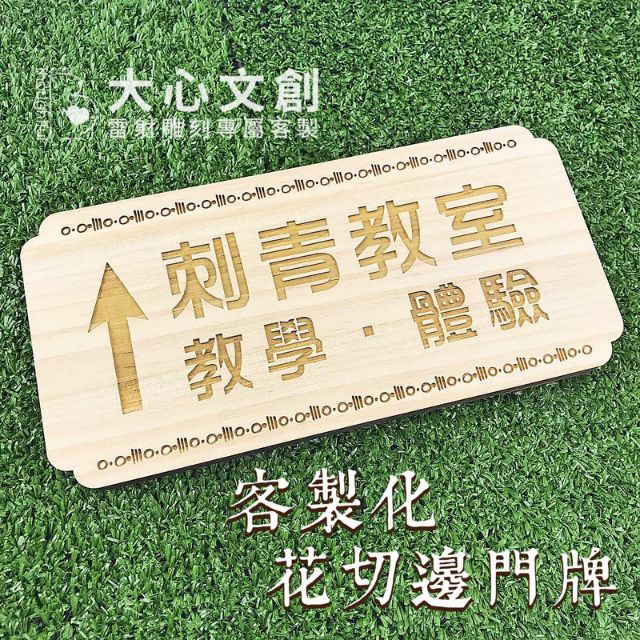 客製 教室門牌 木頭雕刻門牌房門牌告示牌解說牌指示牌 大心文創 蝦皮購物