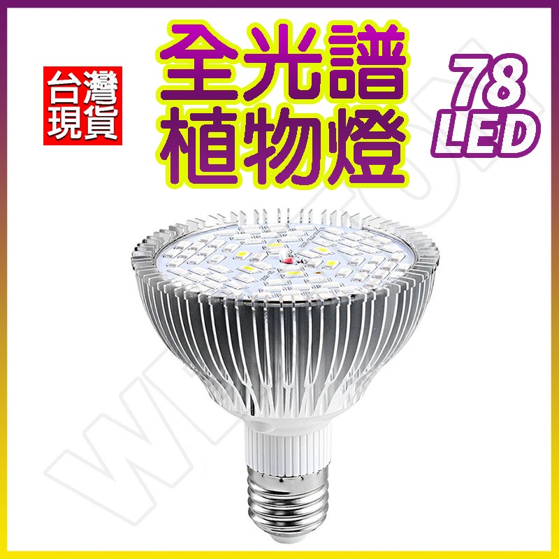 78 LED全光譜 植物燈 E27植物燈泡 50 W 夾燈 植物生長燈 多肉植物燈 植物生長燈燈泡 LED植物燈 補光燈