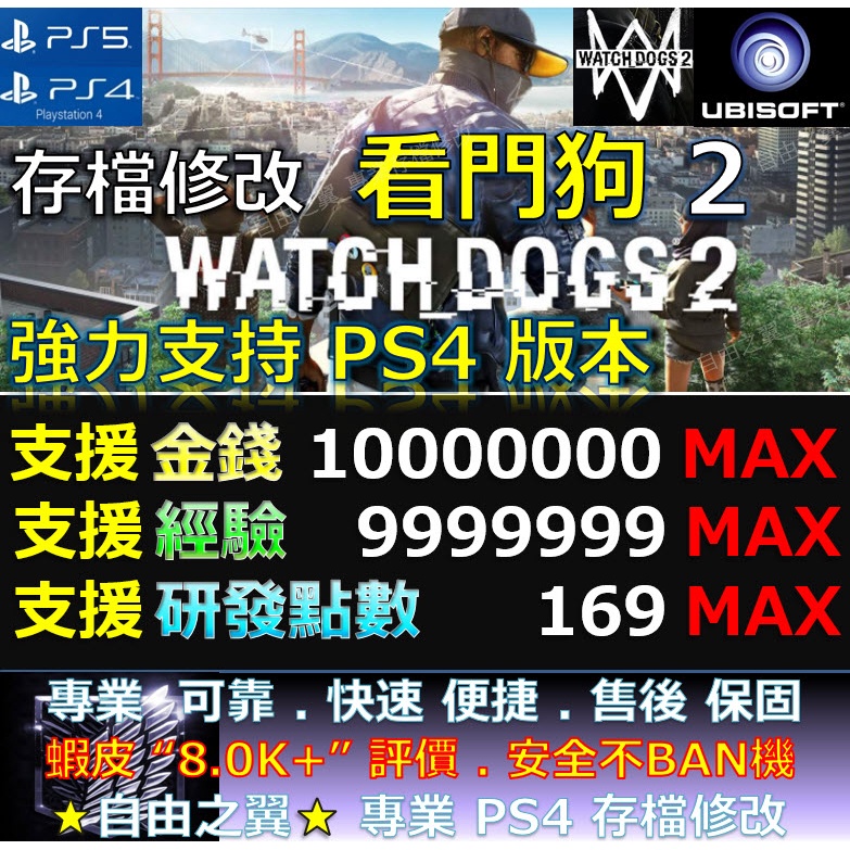 【PS4】【PS5】看門狗 2 -專業存檔修改 金手指 修改 看門狗2 watch dogs 2 修改器