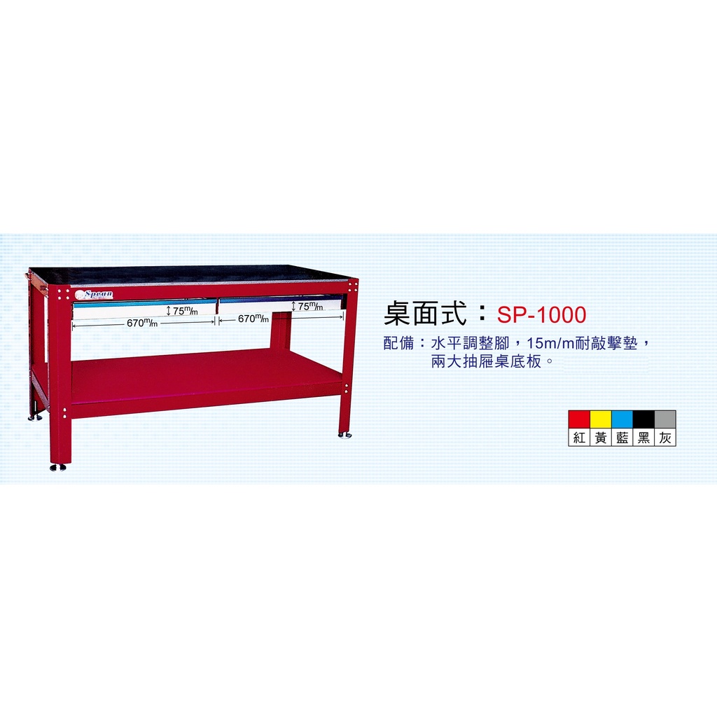 【現貨】美式工作桌 SP-1000 高荷重 鐵桌 工作台 工業風 耐衝擊 快速出貨 台灣製