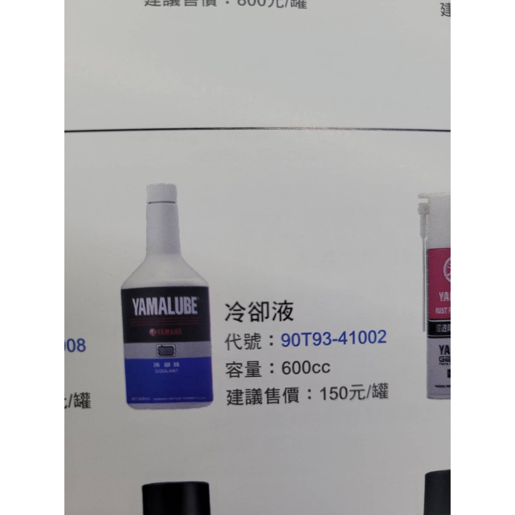 YAMAHA 山葉原廠 水箱精 冷卻液 冷卻精 600ml 包裝 90T93-41002