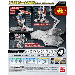 【鋼普拉】現貨 BANDAI 鋼彈 MG 1/100 RG HG 1/144 ACTION BASE 4 透明 通用支架