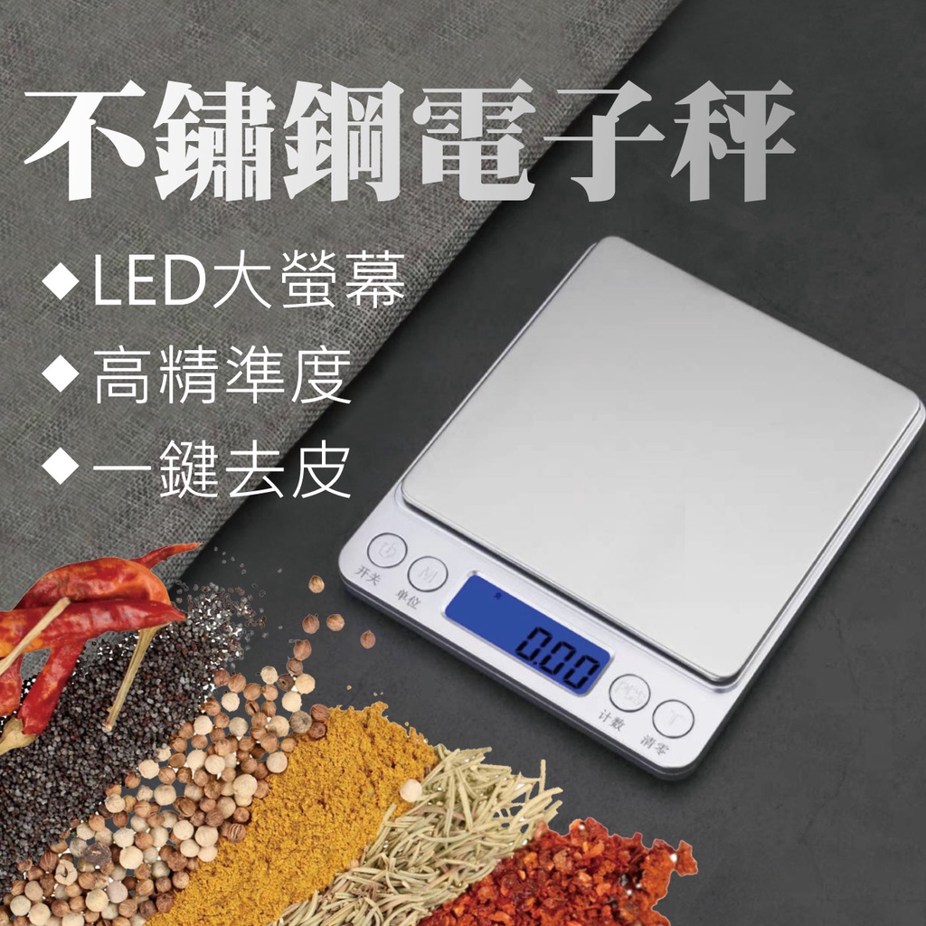 【台灣快速出貨  附四號電池*2】電子秤 3Kg 料理秤 烘焙秤 台兩 精密不鏽鋼電子秤 廚房秤 電 電子磅秤 磅秤