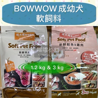 米格魯🐶BOWWOW韓國成幼犬軟飼料鮭魚+雞肉/羊肉1.2kg & 3kg（3kg蝦皮OK/萊爾富/7-11/全家1包）