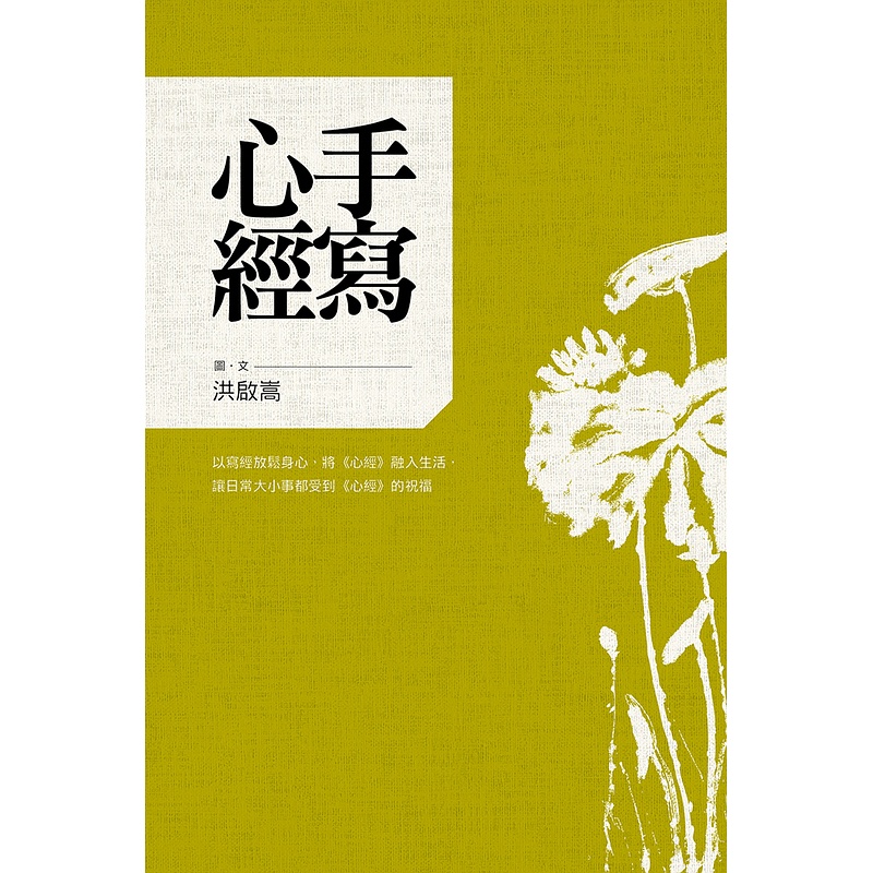 【遠流】手寫心經：以書寫放鬆身心，將《心經》融入生活，讓日常大小事都受到《心經》的祝福/ 洪啟嵩